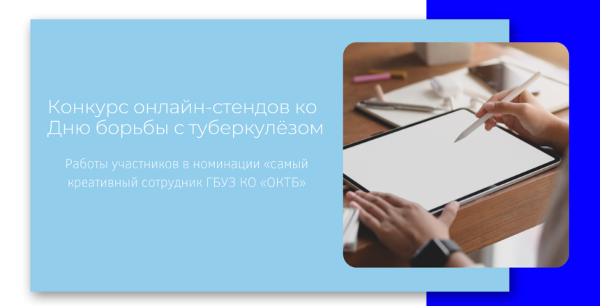 Коллектив ГБУЗ КО «ОКТБ» выбирает «самого креативного сотрудника»